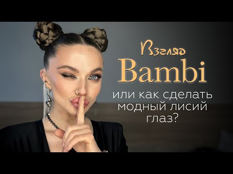 Видео: ЛИСИЙ ВЗГЛЯД | ВЫТЯГИВАЕМ КРУГЛЫЙ ГЛАЗ | СЕКРЕТЫ ВИЗАЖИСТОВ