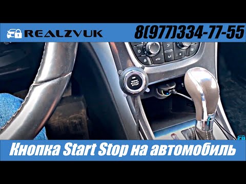 Видео: Кнопка Start Stop на автомобиль - RealZvuk.ru