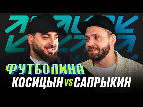Видео: ФУТБОЛИНА. САПРЫКИН x КОСИЦЫН