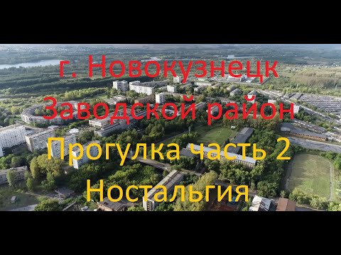 Видео: Новокузнецк, Прогулка по Запсибу Часть 2, Ностальгия, (#квадрокоптер #свысотыптичьегополета )