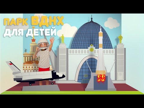 Видео: Куда сходить с ребёнком в Москве - ВДНХ  - Мир глазами ребёнка - выпуск 5