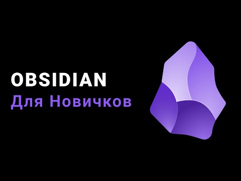Видео: 🤨Obsidian для новичков | Графы, Ссылки, Заметки #obsidian #graphs