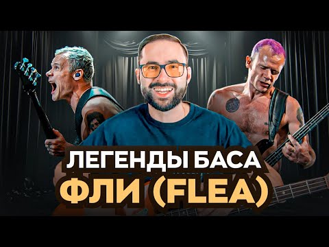 Видео: Легенды баса - Фли (Flea)