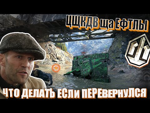 Видео: Цщкдв ща Ефтлы #39. Что делать, если перевернулся в World of Tanks.