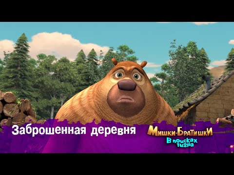 Видео: Мишки-Братишки.В поисках тигра-Серия 25 - Заброшенная деревня - Мультик- Продолжение Медведи-соседи