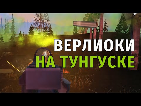 Видео: 43. Верлиоки на Тунгуске. Stay Out | RU2