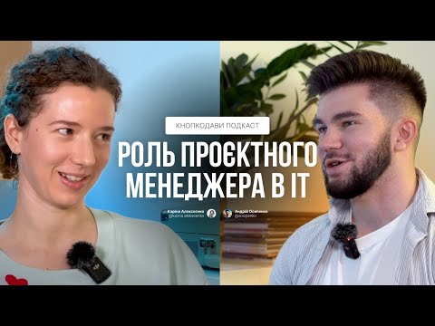 Видео: Проектний Менеджер в IT: обов'язки, ключові навички, оцінка роботи, проблеми та кар'єра