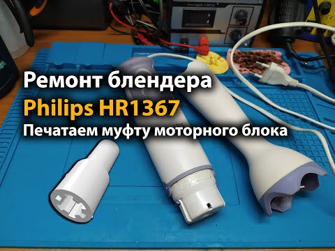 Видео: Ремонт блендера Philips HR1367 Печатаем муфту моторного блока