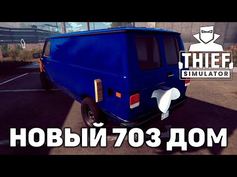 Видео: Новый 703 дом ❄ Thief Simulator ❄ №36