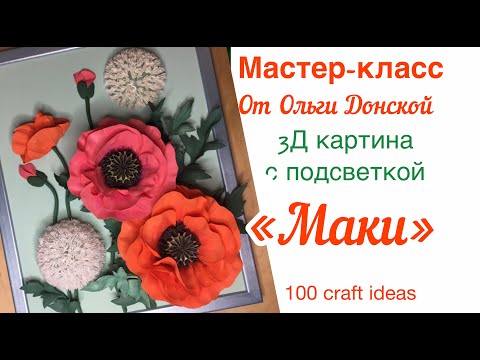 Видео: Обзор мастер-класса "ЗД-картина с подсветкой МАКИ". Картина из фоамирана мастер-класс. DIY