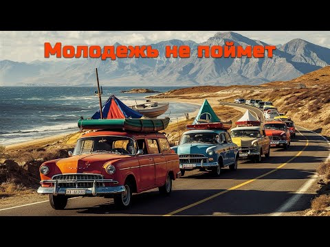 Видео: Автотуризм в СССР - как ЭТО БЫЛО