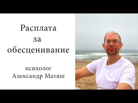 Видео: Расплата за обесценивание нарциссом