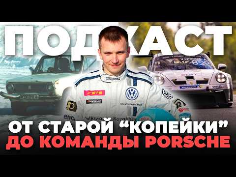 Видео: Как гонщик из Казахстана стал пилотом Porsche и выступил на Ле-Мане | подкаст darplus