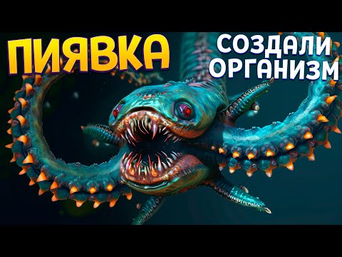 Видео: СОЗДАЛИ ОРГАНИЗМ ПИЯВКУ ( Sipho )