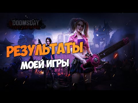 Видео: DOOMSDAY: Last survivors - Игра без доната. Результаты моей игры.