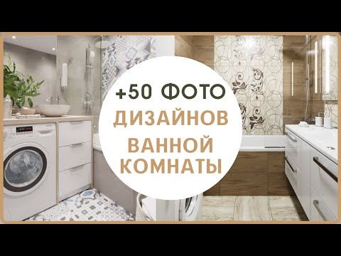 Видео: ДИЗАЙН ВАННОЙ КОМНАТЫ 2021-2022: 50+ ФОТО ИДЕИ ИНТЕРЬЕРА