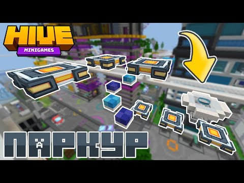 Видео: Я ПРОШЁЛ ВЕСЬ ПАРКУР В АРКЕЙД НА ХАЙВЕ! ЧТО Я ПОЛУЧУ?? - #Minecraft #Hive #thehive