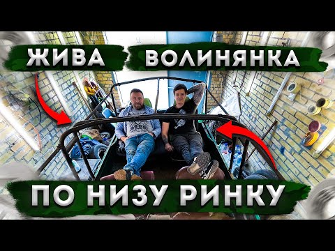 Видео: Жива Волинянка (ЛуАЗ) за малі гроші.