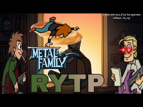 Видео: Metal Family RYTP (Метал-Фемели РИТП)