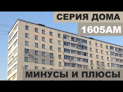 Видео: Серия дома 1605АМ. Панельный дом из СССР. Хрущевка или брежневка? Квартира в таком доме.