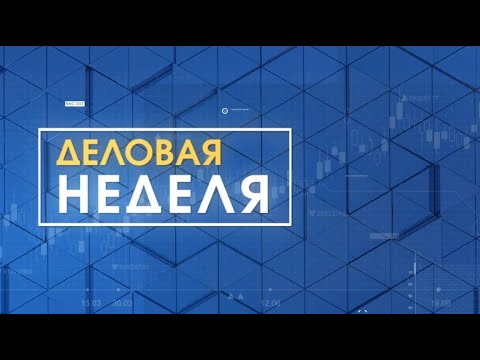 Видео: Деловая неделя. Эфир: 08-11-2024