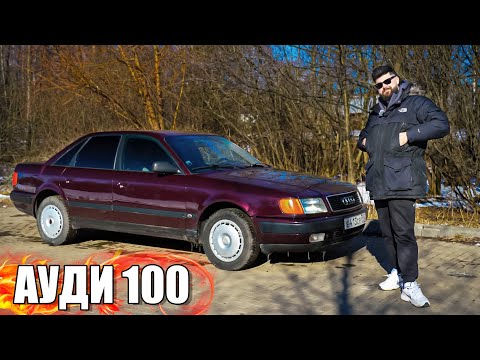 Видео: НОВАЯ АУДИ 1992 ГОДА