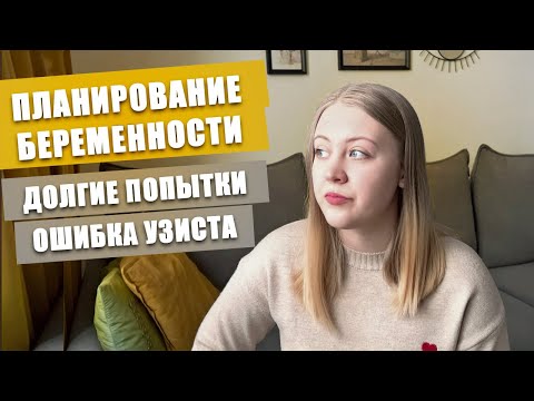 Видео: ПЛАНИРОВАНИЕ БЕРЕМЕННОСТИ | НАШ ОПЫТ