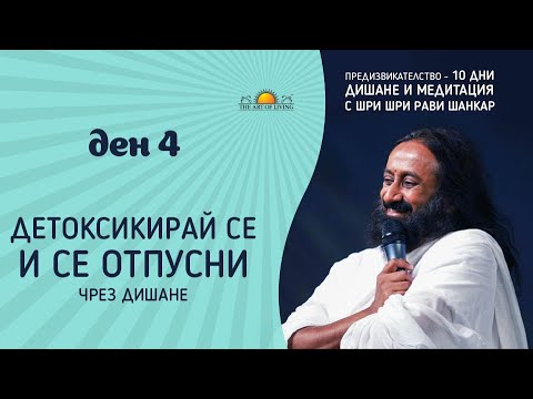 Видео: ДЕН 4: ДЕТОКСИКИРАЙ СЕ И СЕ ОТПУСНИ | Шри Шри Рави Шанкар | 10-дневно предизвикателство