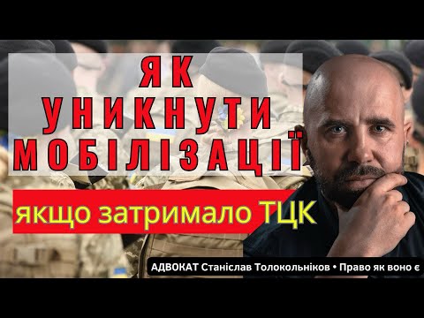 Видео: Як уникнути мобілізації, якщо затримало ТЦК @advokat_Tolokolnikov