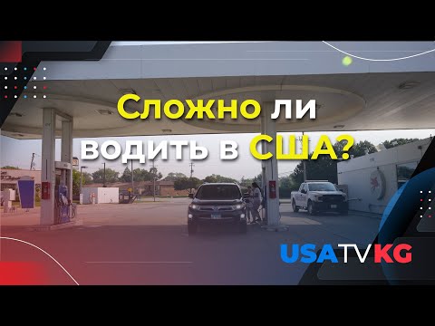 Видео: Как получить водительские права в Америке?