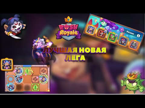 Видео: RUSH ROYALE 30.01 | СУМЕРЕЧНАЯ ЛУЧНИЦА | САМАЯ СИЛЬНАЯ ПЕШКА | САМАЯ СИЛЬНАЯ ЛЕГЕНДАРКА | РАШ РОЯЛЬ