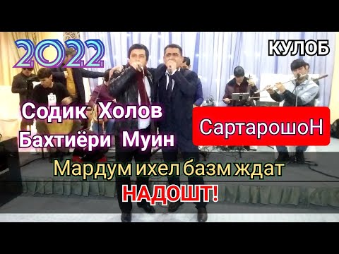 Видео: ЁДГОР ТЧ, СОДИК ХОЛОВ & БАХТИЁРИ МУИН_САРТАРОШОН_2022_ТУЯ КАФОНДАНД.