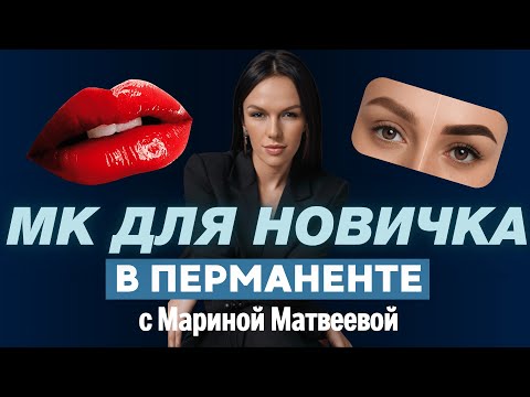 Видео: Почему татуаж губ и бровей с P10 выглядит дороже: секреты техники перманентного макияжа