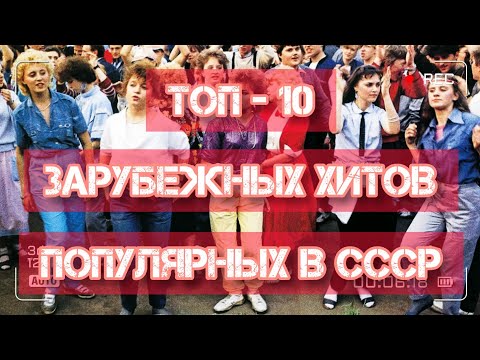 Видео: ТОП - 10 зарубежных хитов, популярных в СССР!)))