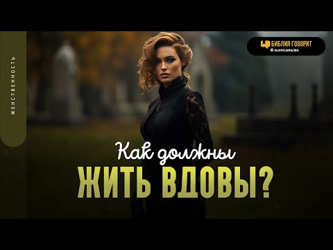 Видео: Как должны жить вдовы? | "Библия говорит" | 1883