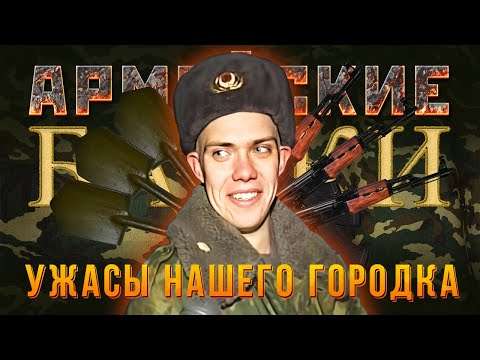 Видео: «Ужасы нашего городка» Армейские байки #65