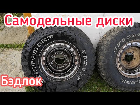 Видео: Самодельный двусторонний БЕДЛОК для нивы ( разборные диски)