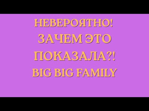 Видео: Big Big Family in the USA \Невероятно! \Зачем это показала?! \Обзор \Разбор \Новости