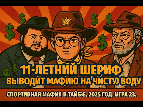 Видео: Mafia-101 (Taipei): Игра 23 (2025/10/25, YK-Club, Тайбэй)