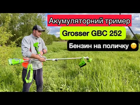 Видео: Акумуляторний тример Grosser GBC 252 Огляд та Тест Бензинова коса на поличку 🙂