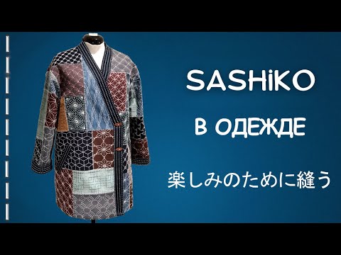Видео: Сашико в одежде: пальто с ручной японской вышивкой