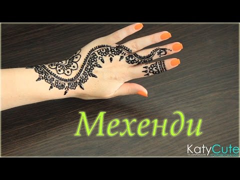 Видео: Рисуем МЕХЕНДИ ХНОЙ