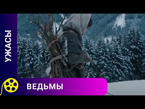 Видео: МАТЬ И ДОЧЬ ЖИВУТ ОДНИ В ЛЕСУ! Ведьмы. Фильмы для молодежи