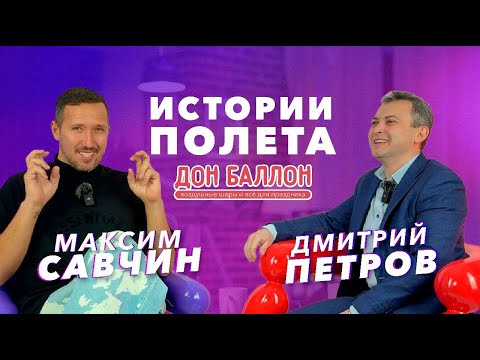 Видео: Интервью Дон Баллон - от 1 шарика до сегодняшних оборотов, про ценности и будущее бизнеса