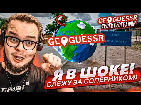 Видео: ЭТО САМОЕ КРУТОЕ ОБНОВЛЕНИЕ в GEOGUESSR! СЛЕЖКА ЗА СОПЕРНИКОМ! УГАДАЙ МЕСТО ПО СНИМКУ НА КАРТЕ!