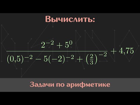 Видео: Вычислить значение выражения — Арифметика #49