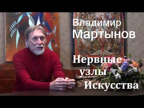 Видео: От Мухи Джотто через писсуар Дюшана к коробке  Брилло Уорхолла... Владимир Мартынов об Искусстве.