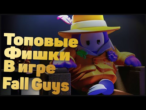 Видео: 7 ФИШЕК В ИГРЕ FALL GUYS/ФИШКИ ДЛЯ НОВИЧКОВ.