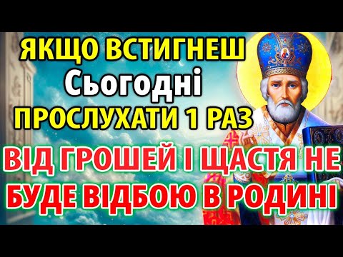 Видео: ОСЬ ТВІЙ ШАНС! Тільки обрані 1% витримають молитву до кінця! Молитва Миколаю Чудотворцю