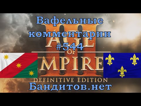 Видео: Age of Empires III Definitive Edition Mexicans vs French Вафельные комментарии #544
